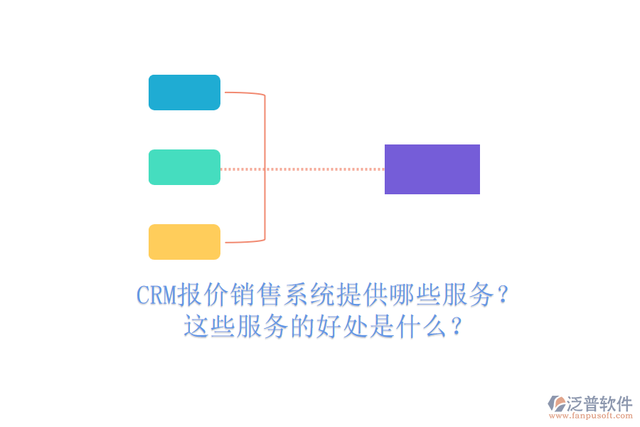 CRM報(bào)價(jià)銷售系統(tǒng)提供哪些服務(wù)？這些服務(wù)的好處是什么？