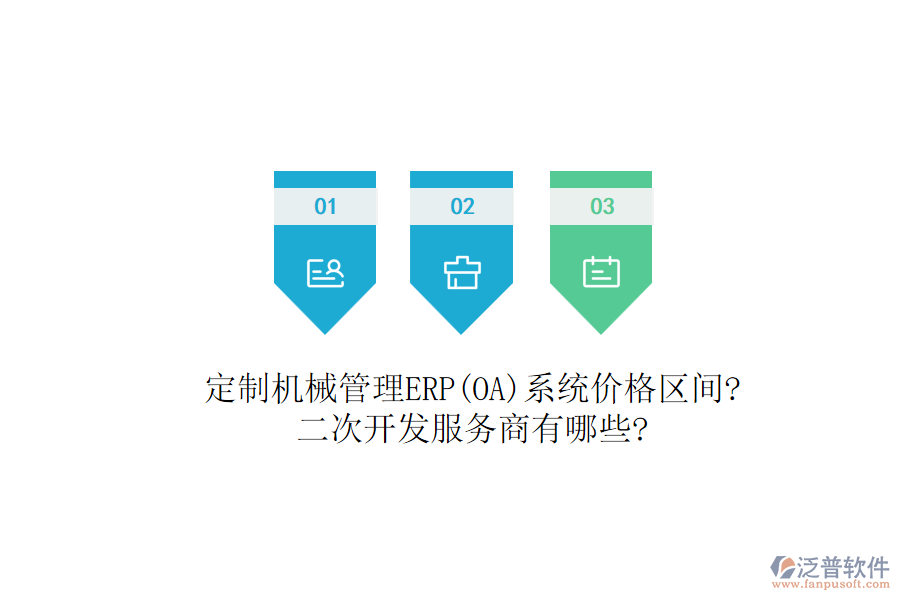 定制機械管理ERP(OA)系統(tǒng)價格區(qū)間?<a href=http://52tianma.cn/Implementation/kaifa/ target=_blank class=infotextkey>二次開發(fā)</a>服務(wù)商有哪些?