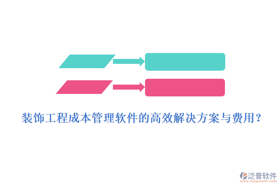 裝飾工程成本管理軟件的高效解決方案與費(fèi)用？