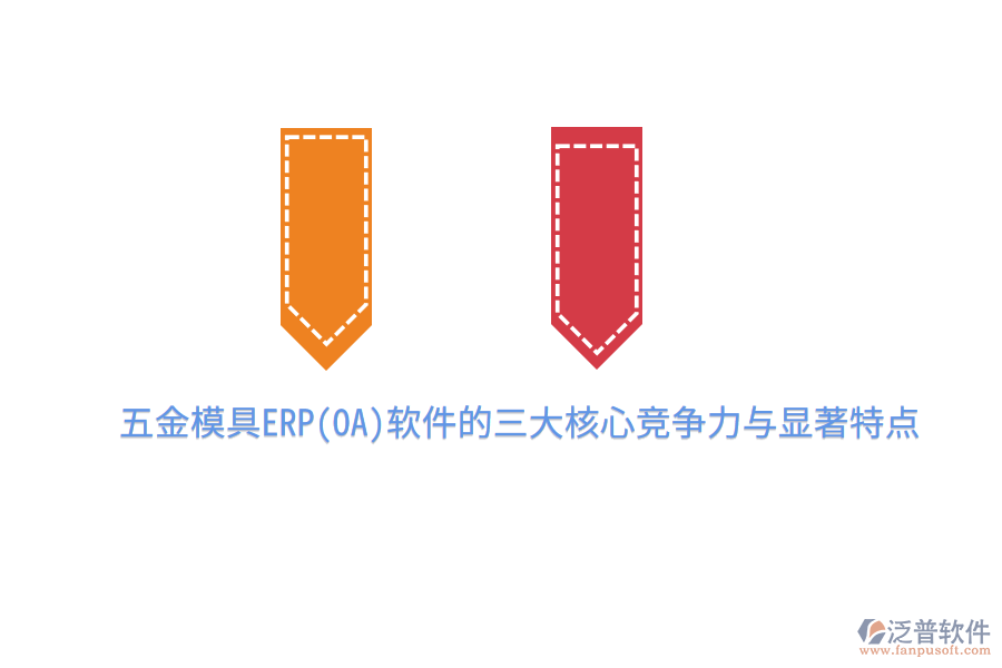 五金模具ERP(OA)軟件的三大核心競爭力與顯著特點(diǎn)