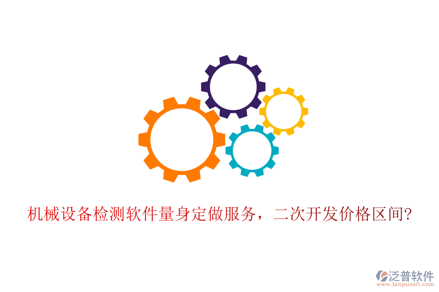 機(jī)械設(shè)備檢測(cè)軟件量身定做服務(wù)，<a href=http://52tianma.cn/Implementation/kaifa/ target=_blank class=infotextkey>二次開發(fā)</a>價(jià)格區(qū)間?