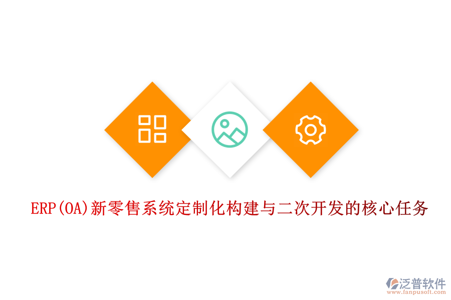 ERP(OA)新零售系統(tǒng)定制化構(gòu)建與<a href=http://52tianma.cn/Implementation/kaifa/ target=_blank class=infotextkey>二次開發(fā)</a>的核心任務(wù)