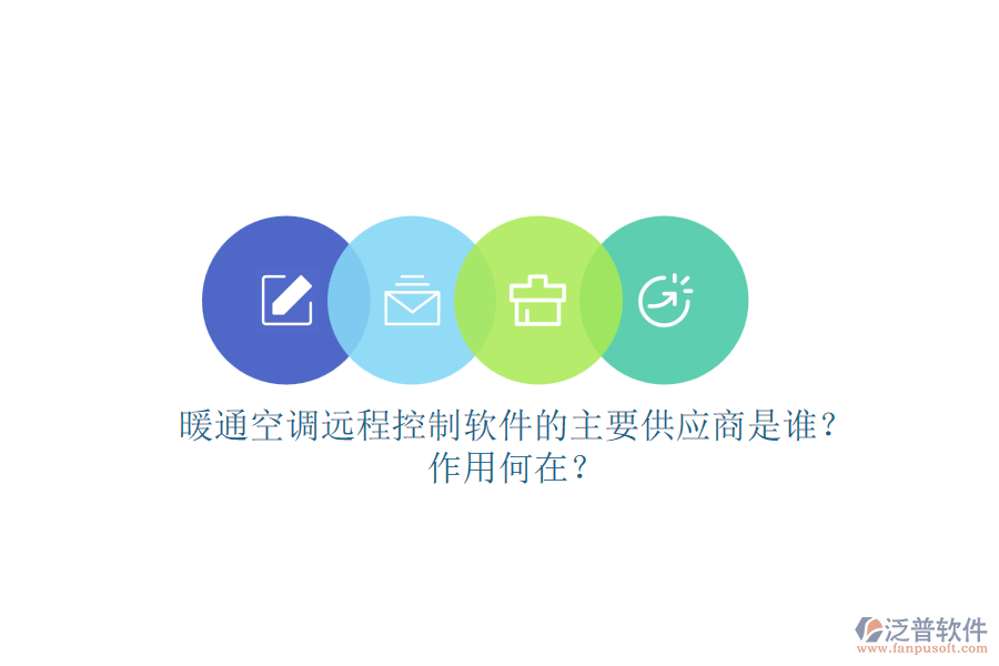 暖通空調遠程控制軟件的主要供應商是誰？作用何在？