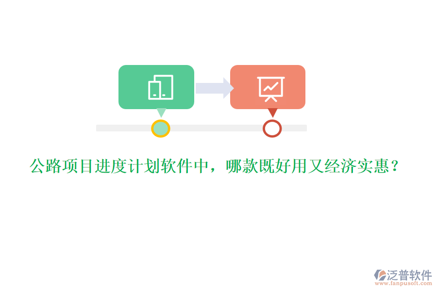 公路項(xiàng)目進(jìn)度計(jì)劃軟件中，哪款既好用又經(jīng)濟(jì)實(shí)惠？