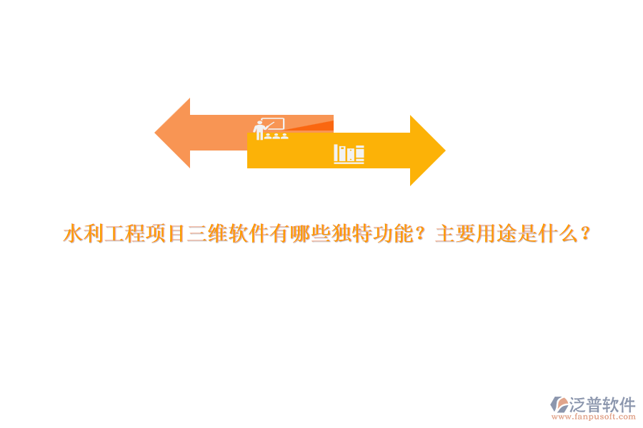 水利工程項目三維軟件有哪些獨特功能？主要用途是什么？