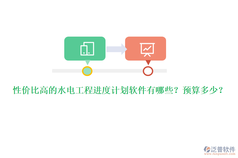 性價(jià)比高的水電工程進(jìn)度計(jì)劃軟件有哪些？預(yù)算多少？