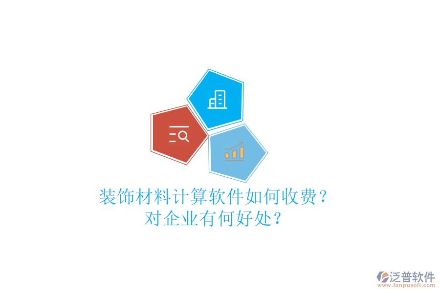 裝飾材料計算軟件如何收費？對企業(yè)有何好處？