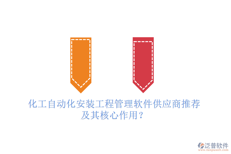 化工自動化安裝<a href=http://52tianma.cn/xm/ target=_blank class=infotextkey>工程管理軟件</a>供應(yīng)商推薦及其核心作用？