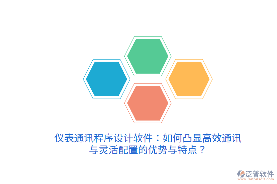 儀表通訊程序設(shè)計軟件：如何凸顯高效通訊與靈活配置的優(yōu)勢與特點？