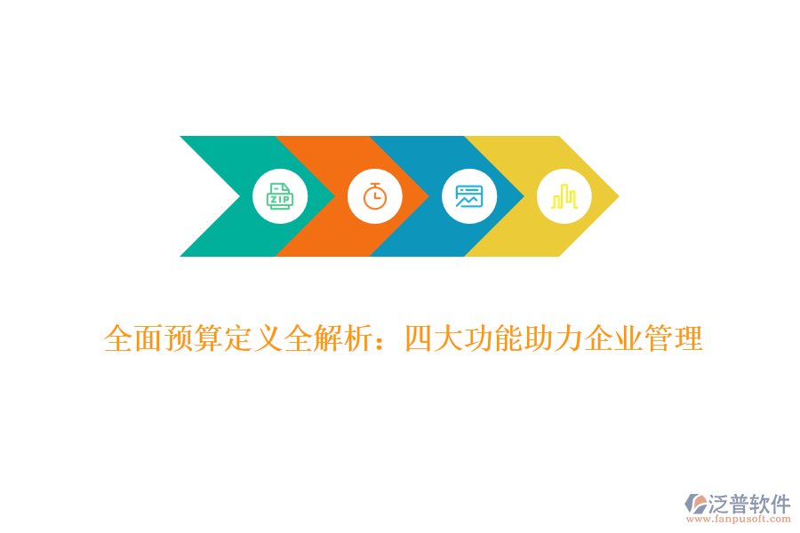 全面預(yù)算定義全解析：四大功能助力企業(yè)管理