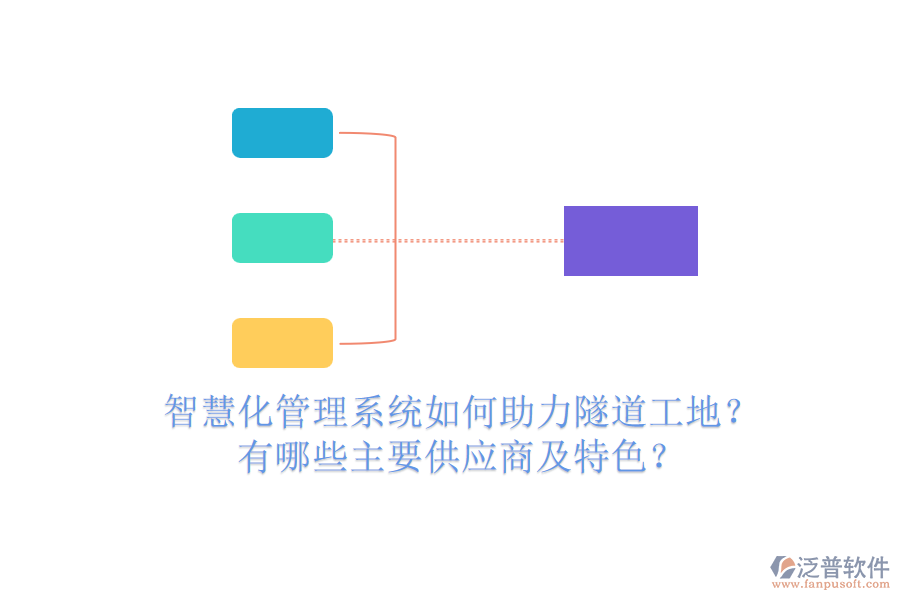 智慧化管理系統(tǒng)如何助力隧道工地？有哪些主要供應(yīng)商及特色？