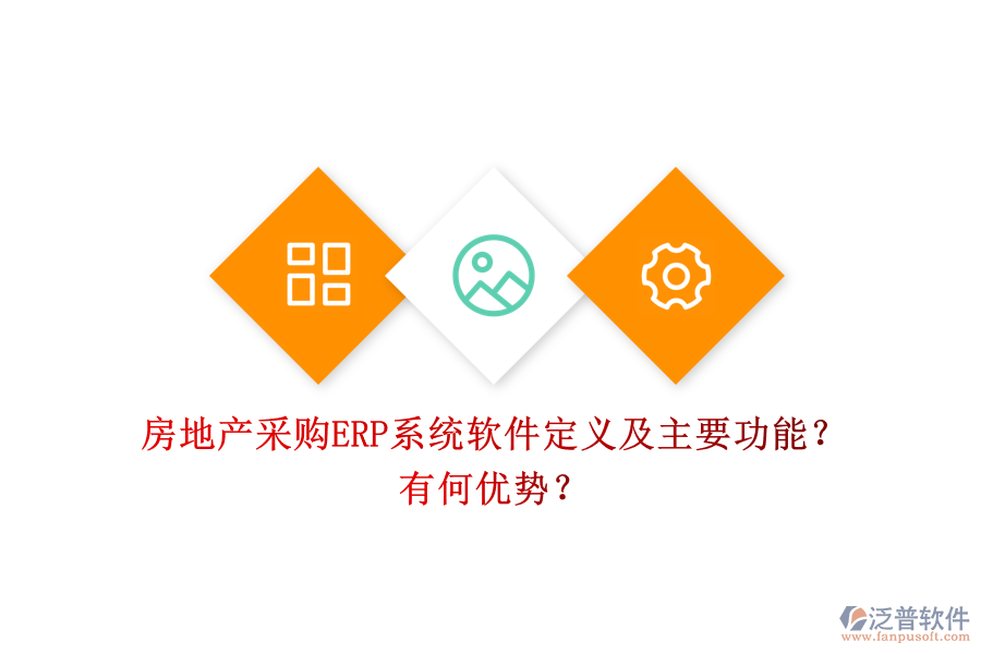 房地產(chǎn)采購(gòu)ERP系統(tǒng)軟件定義及主要功能？有何優(yōu)勢(shì)？