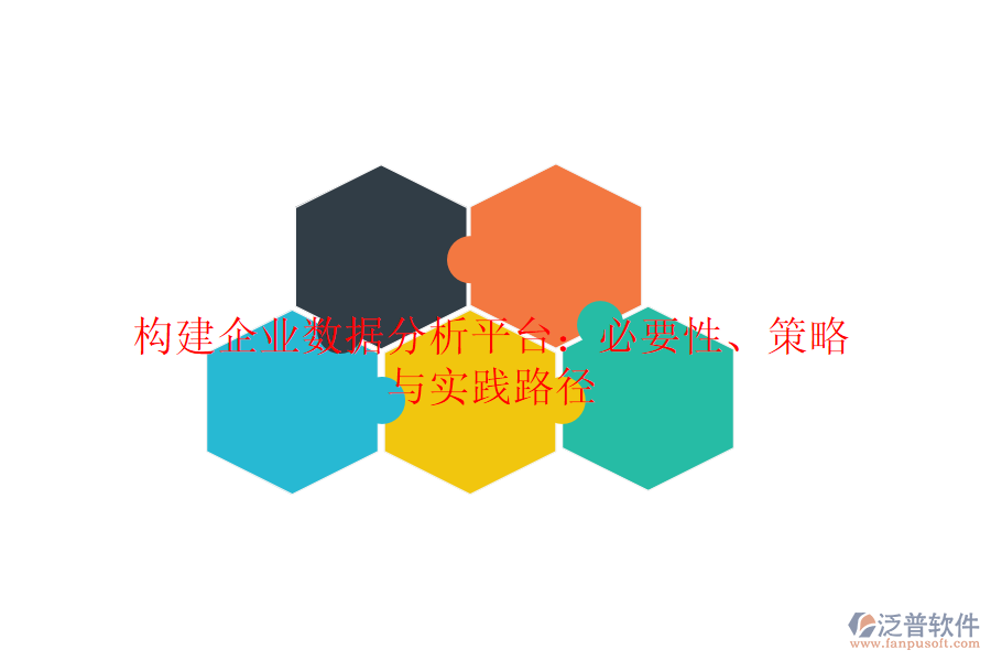 構(gòu)建企業(yè)數(shù)據(jù)分析平臺：必要性、策略與實踐路徑