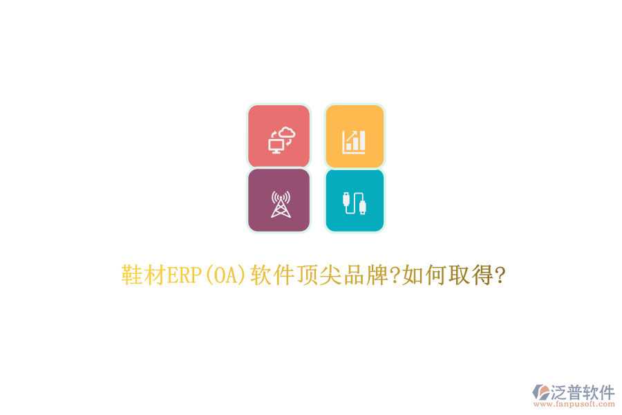 鞋材ERP(OA)軟件頂尖品牌?如何取得?