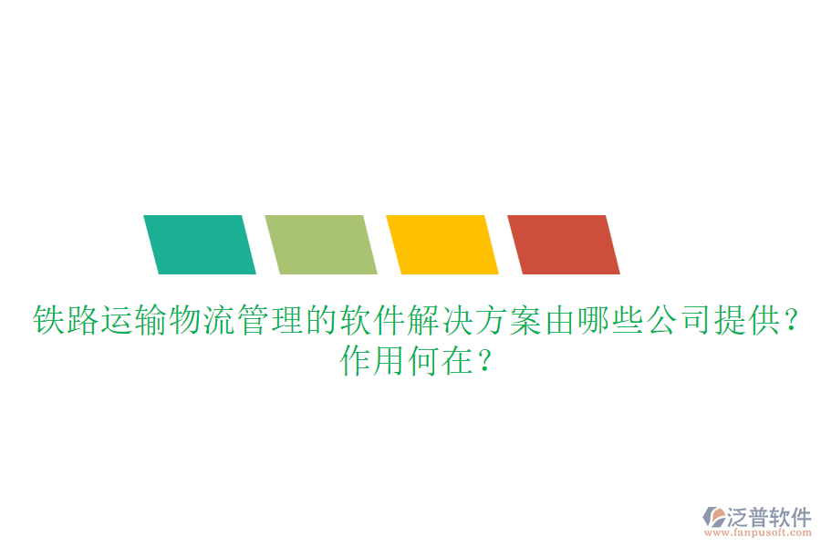 鐵路運輸物流管理的軟件解決方案由哪些公司提供？作用何在？