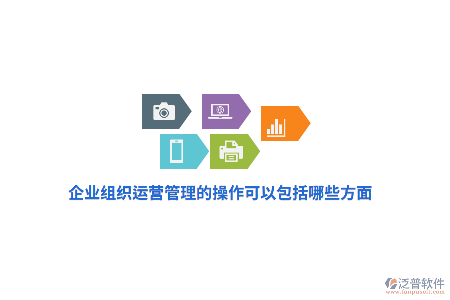 企業(yè)組織運(yùn)營管理的操作可以包括哪些方面?