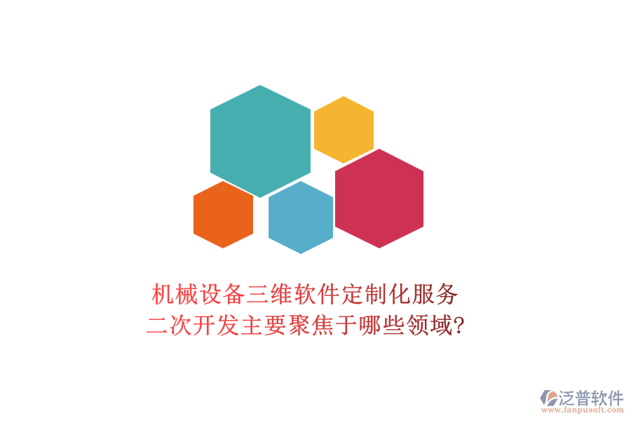 機械設備三維軟件定制化服務，二次開發(fā)主要聚焦于哪些領域?