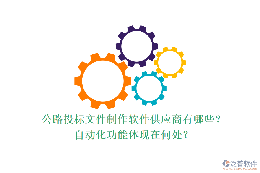 公路投標文件制作軟件供應(yīng)商有哪些？自動化功能體現(xiàn)在何處？