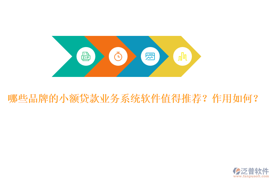 哪些品牌的小額貸款業(yè)務系統(tǒng)軟件值得推薦？作用如何？