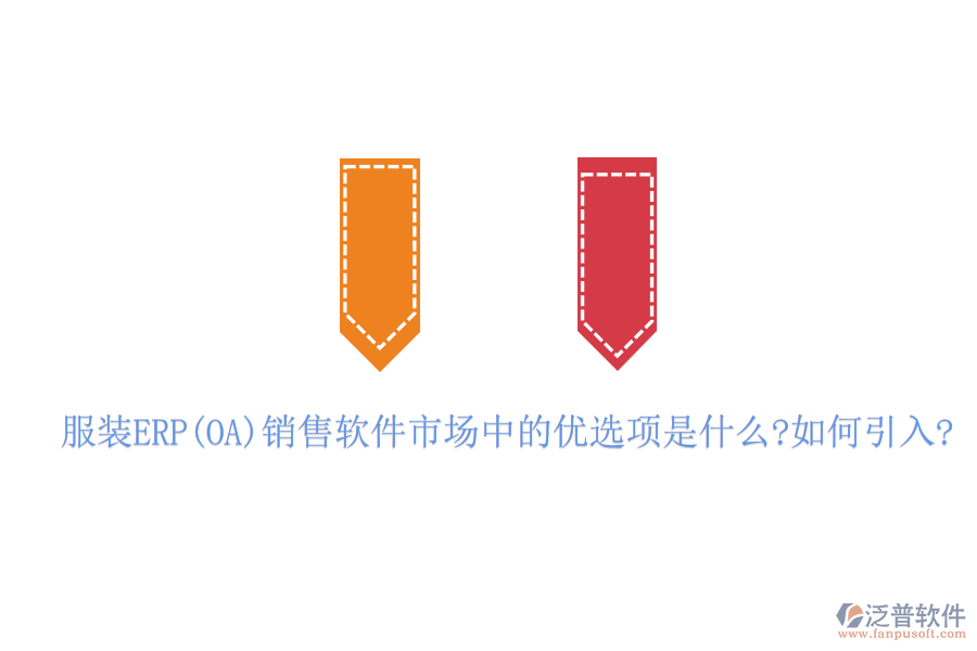 服裝ERP(OA)銷售軟件市場(chǎng)中的優(yōu)選項(xiàng)是什么?如何引入?