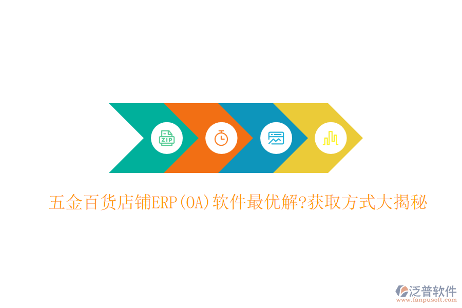 五金百貨店鋪ERP(OA)軟件最優(yōu)解?獲取方式大揭秘