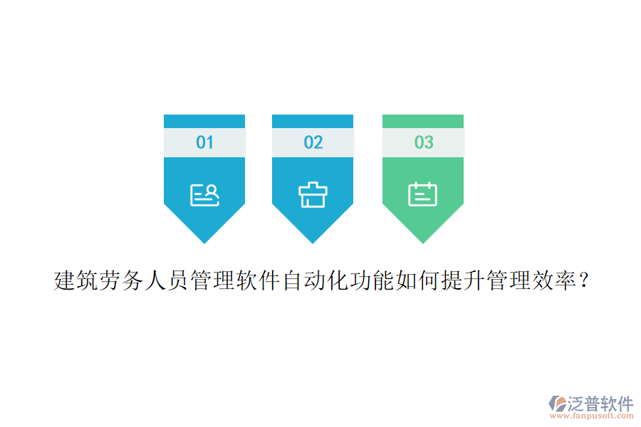 建筑勞務(wù)人員管理軟件自動化功能如何提升管理效率？