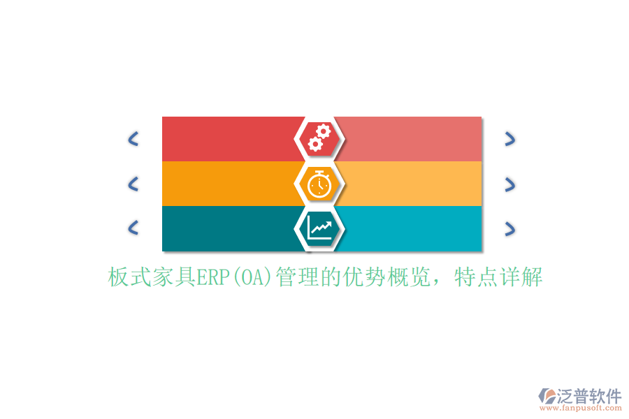 板式家具ERP(OA)管理的優(yōu)勢概覽，特點詳解