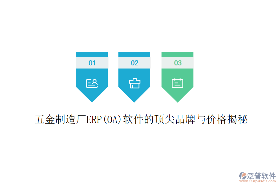 五金制造廠ERP(OA)軟件的頂尖品牌與價(jià)格揭秘