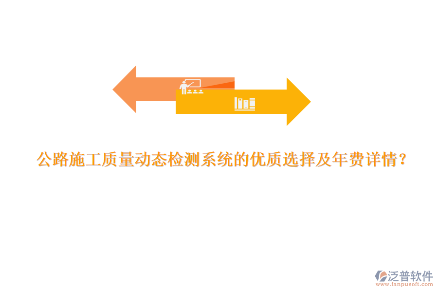 公路施工質(zhì)量動態(tài)檢測系統(tǒng)的優(yōu)質(zhì)選擇及年費詳情？