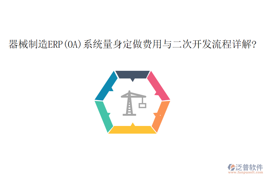 器械制造ERP(OA)系統(tǒng)量身定做費用與<a href=http://52tianma.cn/Implementation/kaifa/ target=_blank class=infotextkey>二次開發(fā)</a>流程詳解?