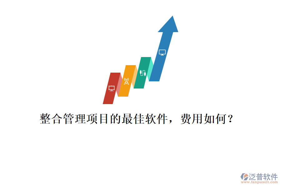 整合管理項目的最佳軟件，費用如何？