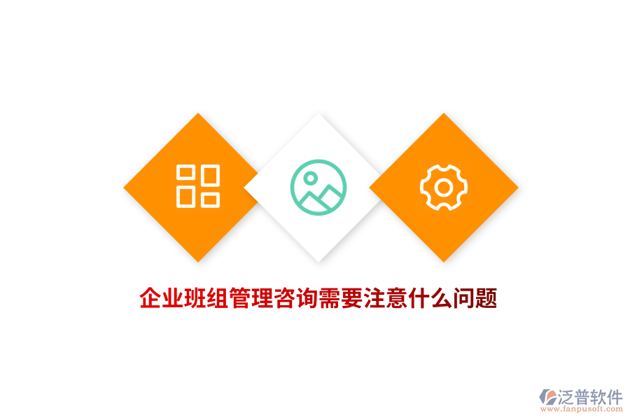 企業(yè)班組管理咨詢需要注意什么問(wèn)題？