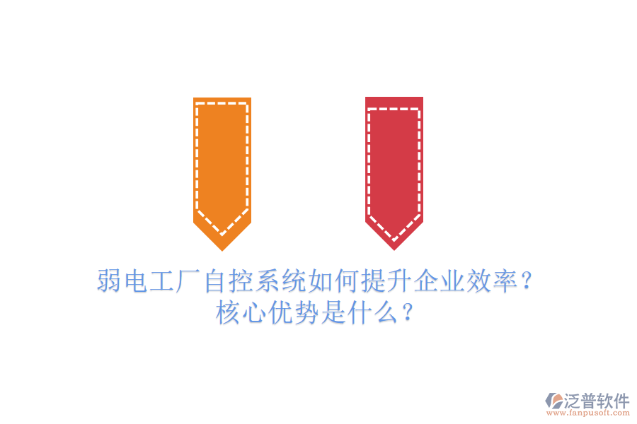 弱電工廠自控系統(tǒng)如何提升企業(yè)效率？核心優(yōu)勢是什么？