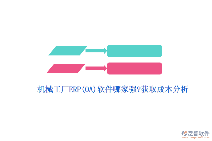 機械工廠ERP(OA)軟件哪家強?獲取成本分析