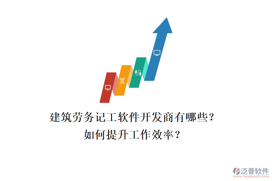 建筑勞務(wù)記工軟件開發(fā)商有哪些？如何提升工作效率？