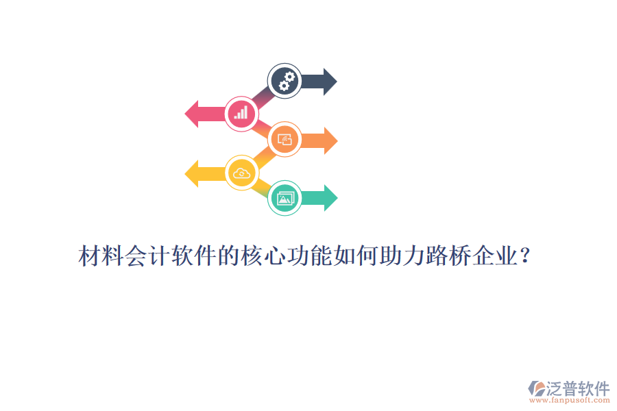 材料會計軟件的核心功能如何助力路橋企業(yè)？ 