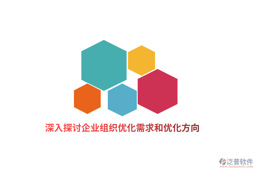 深入探討企業(yè)組織優(yōu)化需求和優(yōu)化方向