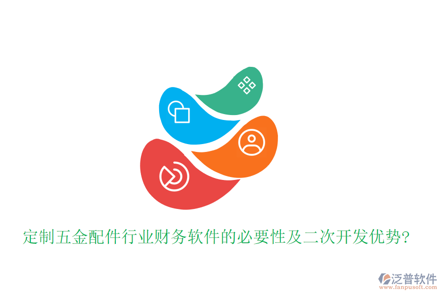 定制五金配件行業(yè)財(cái)務(wù)軟件的必要性及<a href=http://52tianma.cn/Implementation/kaifa/ target=_blank class=infotextkey>二次開發(fā)</a>優(yōu)勢?