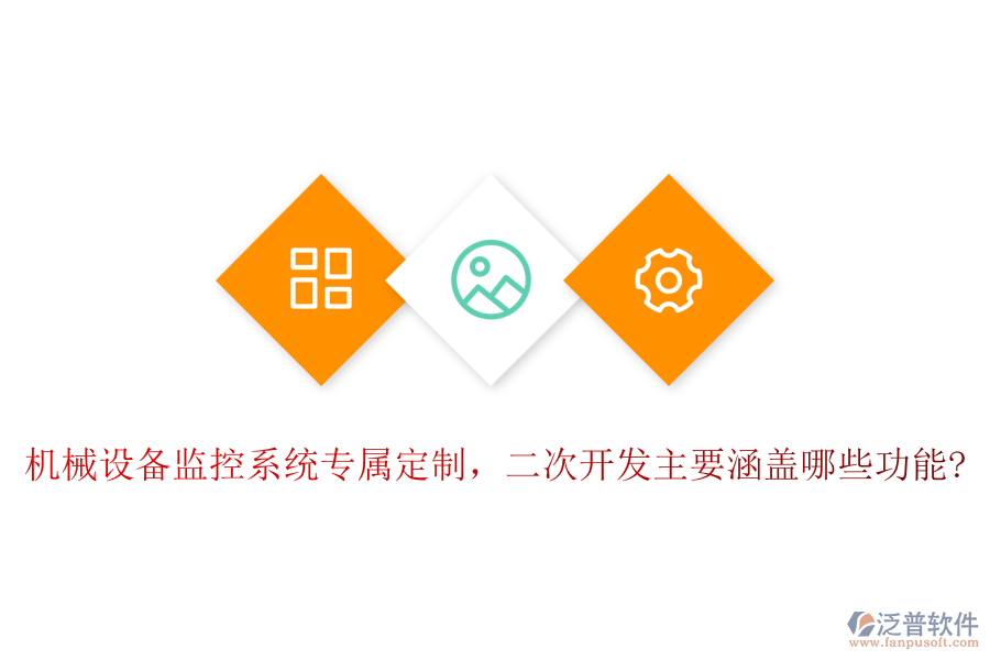 機械設(shè)備監(jiān)控系統(tǒng)專屬定制，<a href=http://52tianma.cn/Implementation/kaifa/ target=_blank class=infotextkey>二次開發(fā)</a>主要涵蓋哪些功能?