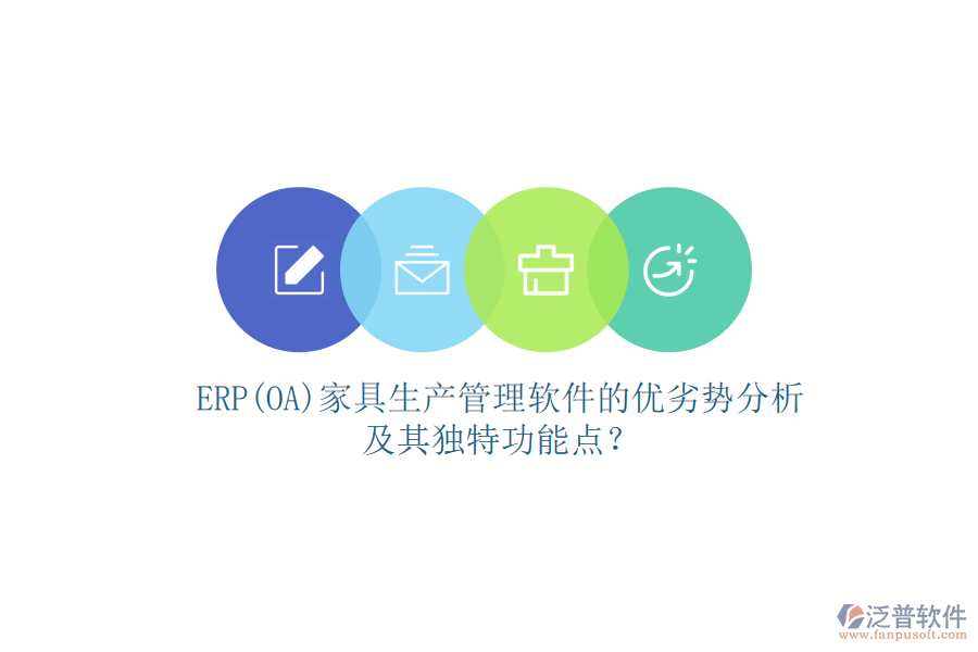 ERP(OA)家具生產(chǎn)管理軟件的優(yōu)劣勢(shì)分析及其獨(dú)特功能點(diǎn)？