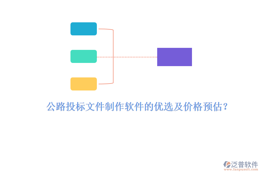 公路投標(biāo)文件制作軟件的優(yōu)選及價(jià)格預(yù)估？