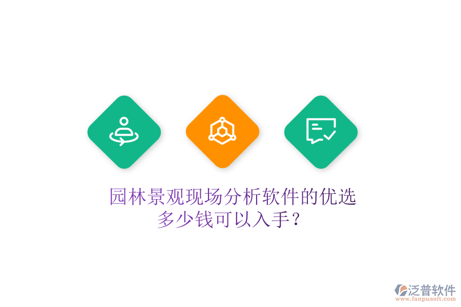 園林景觀現(xiàn)場(chǎng)分析軟件的優(yōu)選，多少錢可以入手？