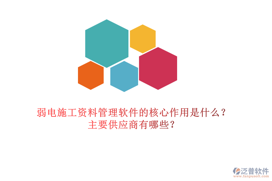 弱電施工資料管理軟件的核心作用是什么？主要供應(yīng)商有哪些？