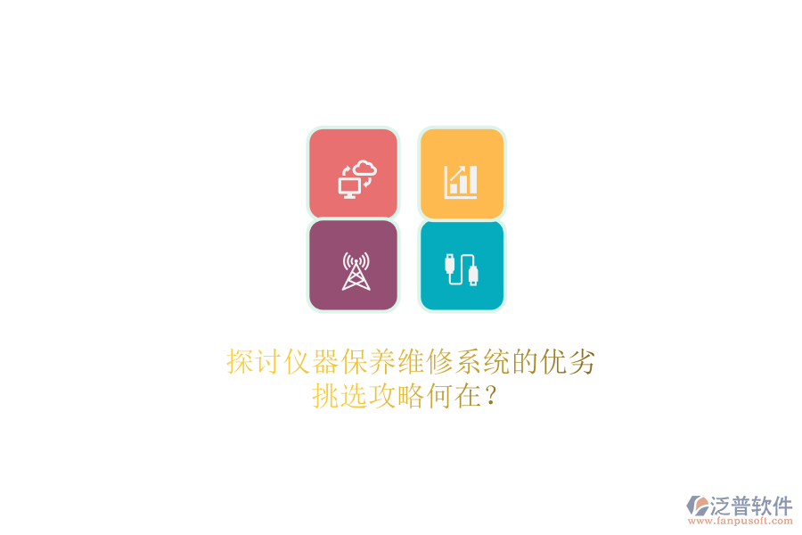 探討儀器保養(yǎng)維修系統(tǒng)的優(yōu)劣.png