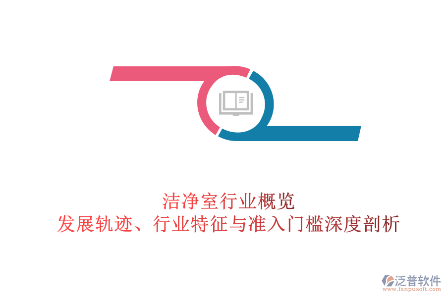潔凈室行業(yè)概覽：發(fā)展軌跡、行業(yè)特征與準(zhǔn)入門檻深度剖析