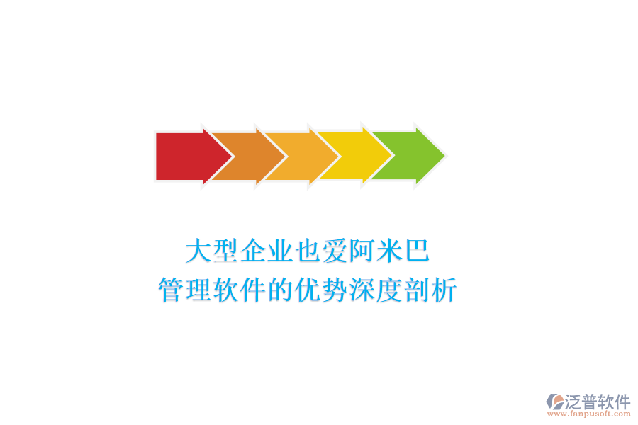 大型企業(yè)也愛阿米巴：管理軟件的優(yōu)勢深度剖析