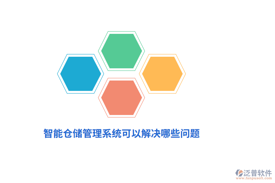 智能倉(cāng)儲(chǔ)管理系統(tǒng)可以解決哪些問題？