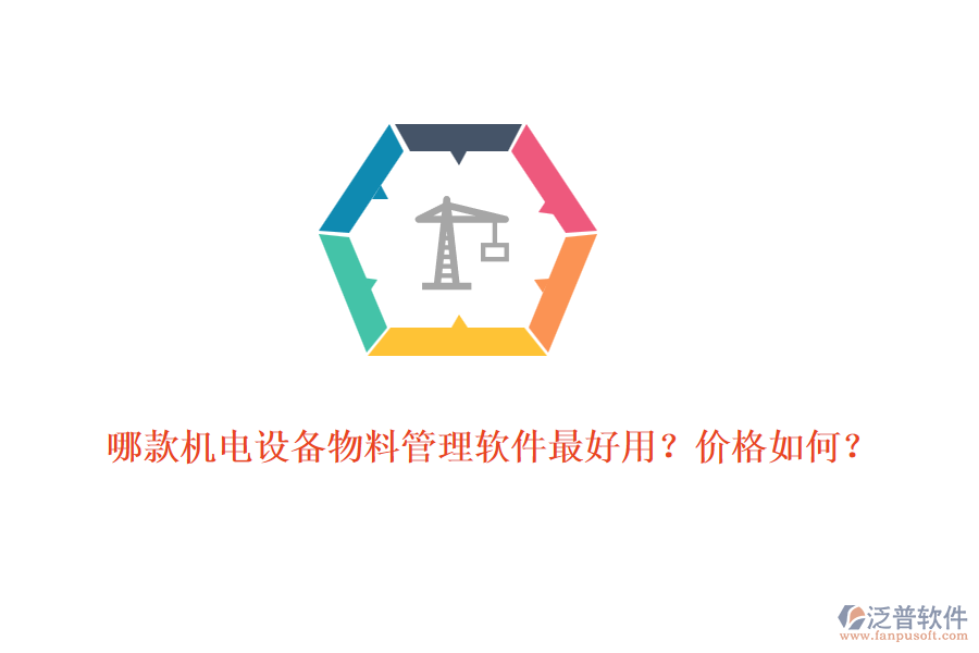 哪款機電設(shè)備物料管理軟件最好用？價格如何？