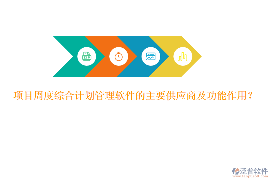 項目周度綜合計劃管理軟件的主要供應(yīng)商及功能作用？