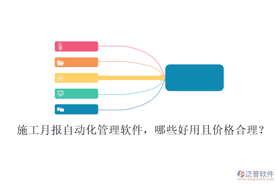 施工月報自動化管理軟件，哪些好用且價格合理？